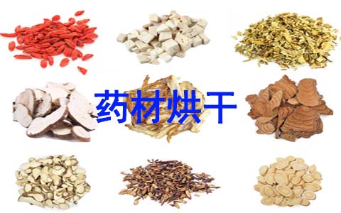 621d76dcbebc2.jpg 药材烘干.jpg