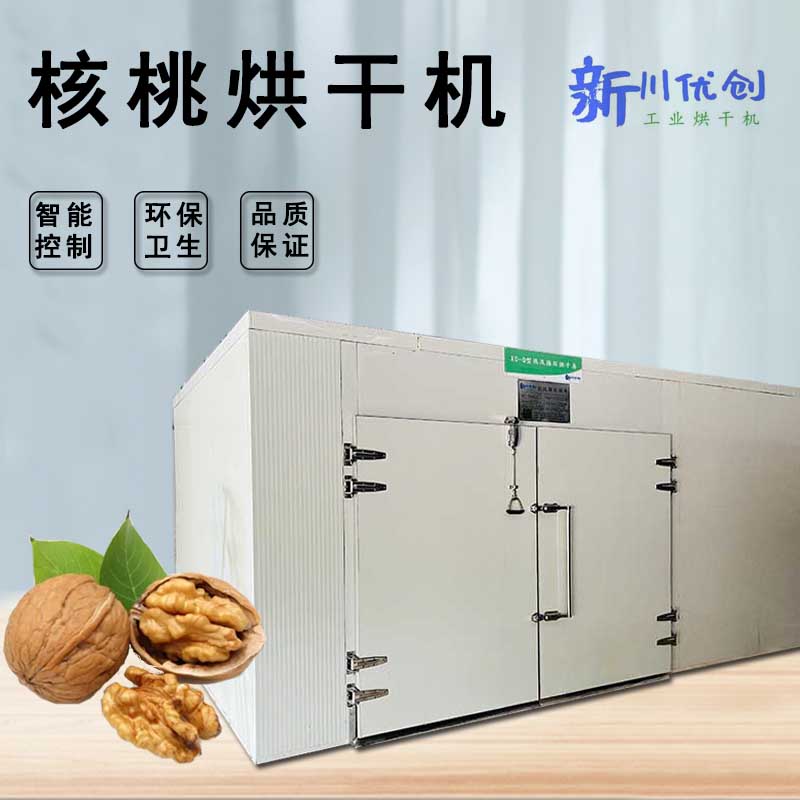核桃烘干机1.jpg