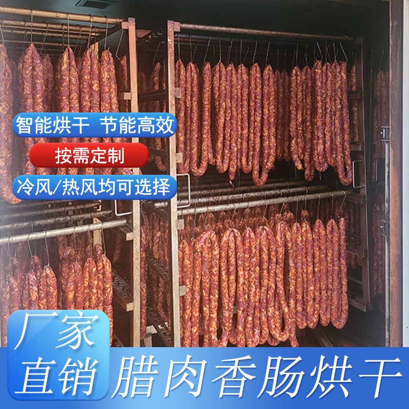 腌腊制品专用烘干房