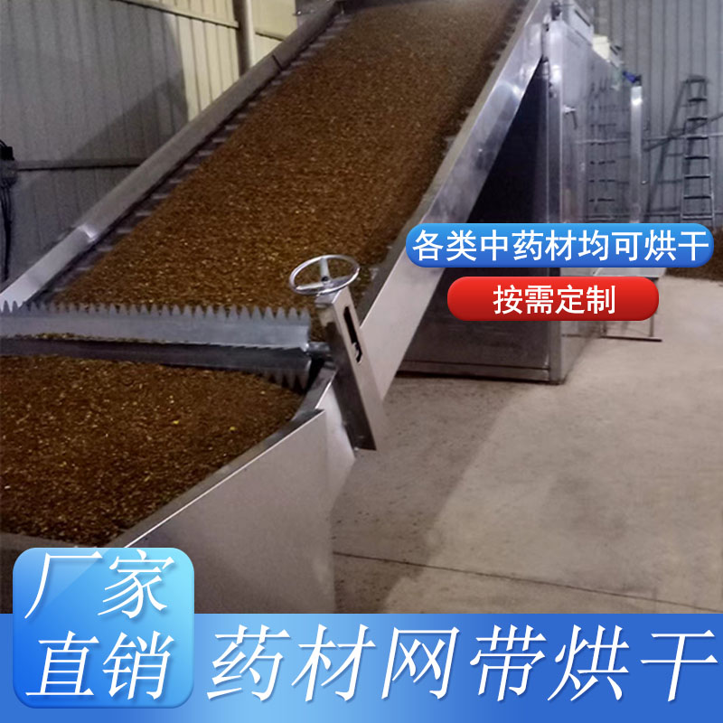 网带式烘干机-药材烘干机